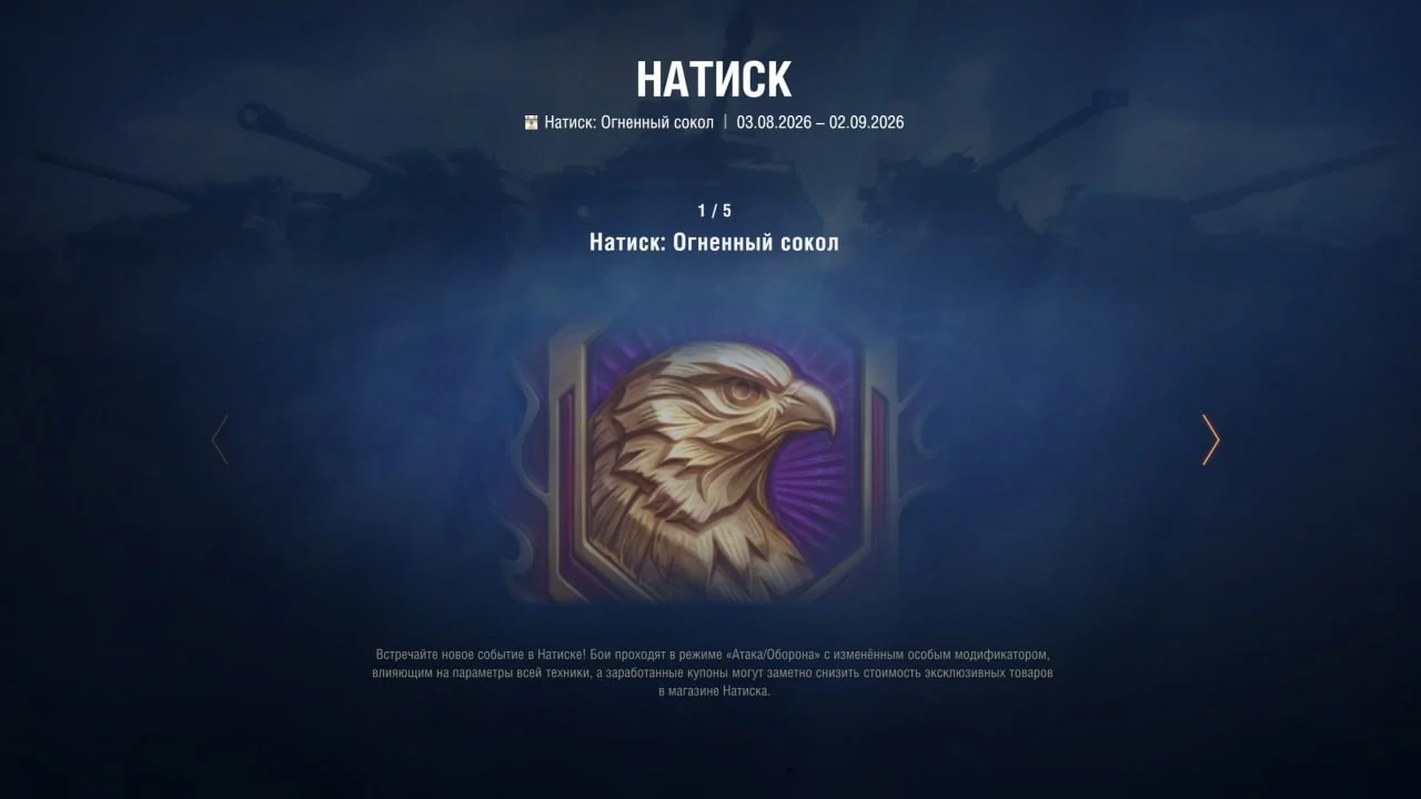 Новый запуск режима «Натиск» на общем тесте – теперь под покровительством Огненного сокола. — изображение 2