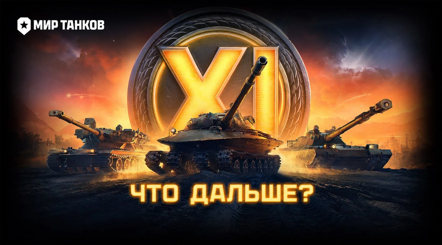 Что дальше?