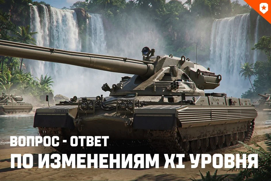 Собрали для вас самые часто повторяющиеся вопросы по изменению танков XI уровня