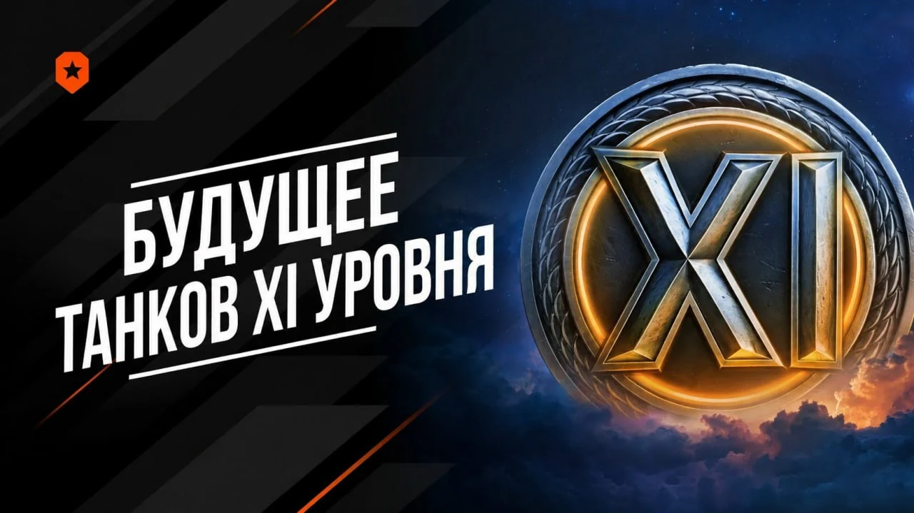 Новости Мир танков — сообщение 8905