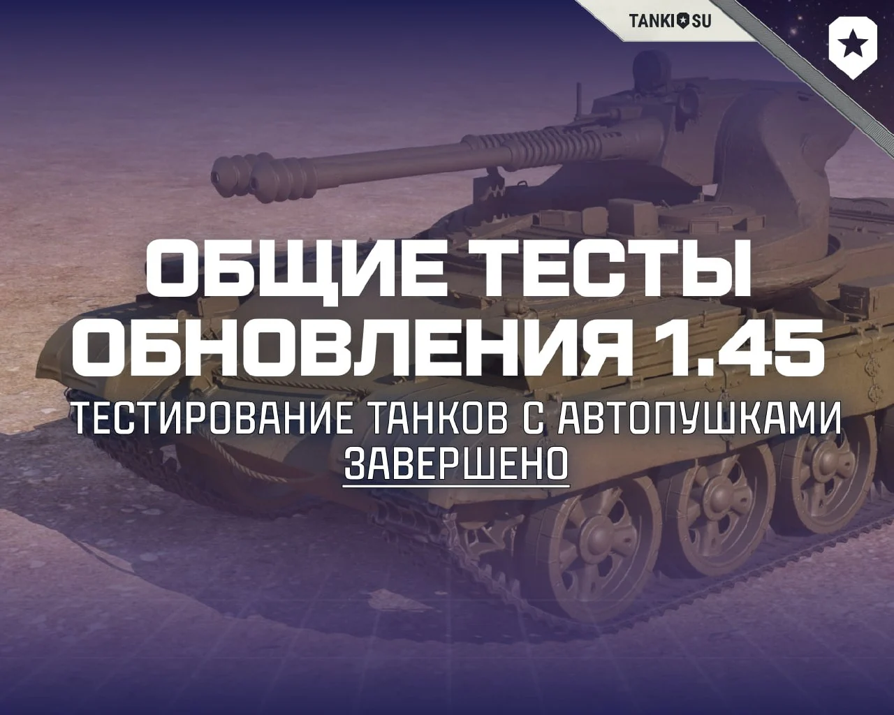 Встречаем третий запуск Общего теста обновления 1.45 — он продлится до 1 сентября.