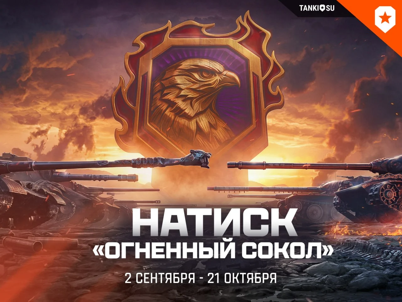 Натиск "Огненный сокол" уже совсем близко!