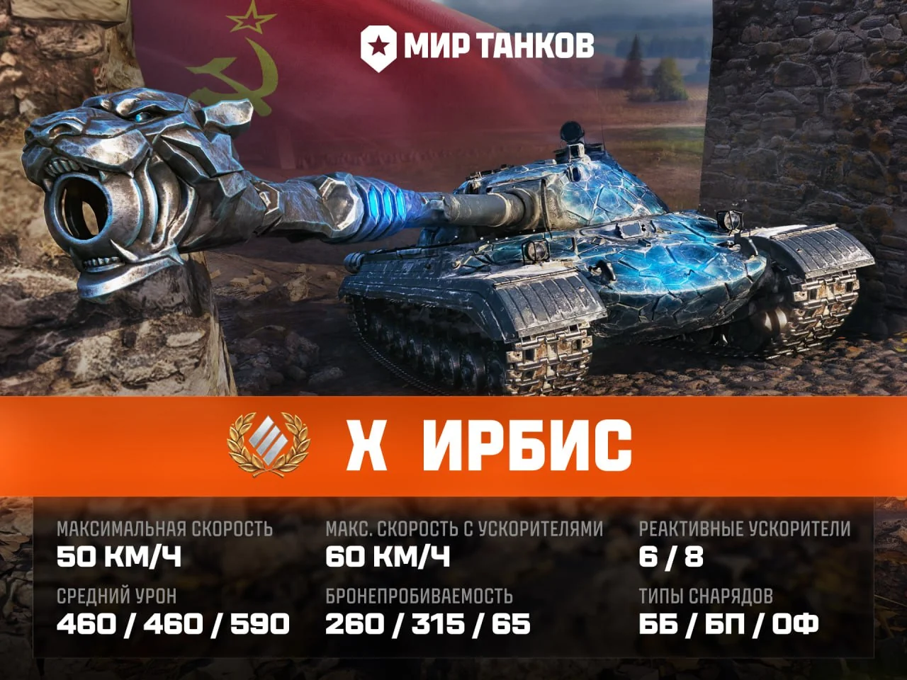 Новинка в магазине Натиска - Ирбис - советский тяжёлый наградной танк X уровня.