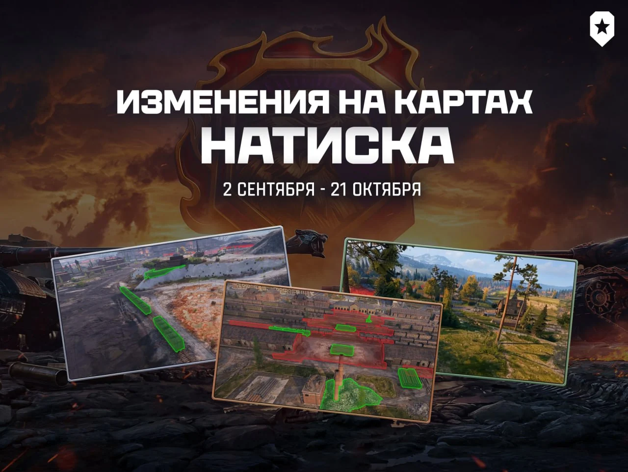 В Натиске "Огненный сокол" вас ждет множество изменений, одно из них - это обновленные карты!