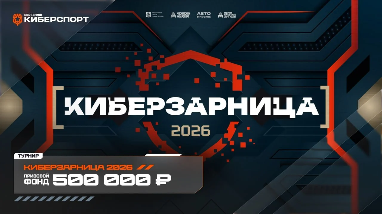 Киберзарница 2026»: решающие матчи уже скоро! Призовой фонд — 500.000 рублей!