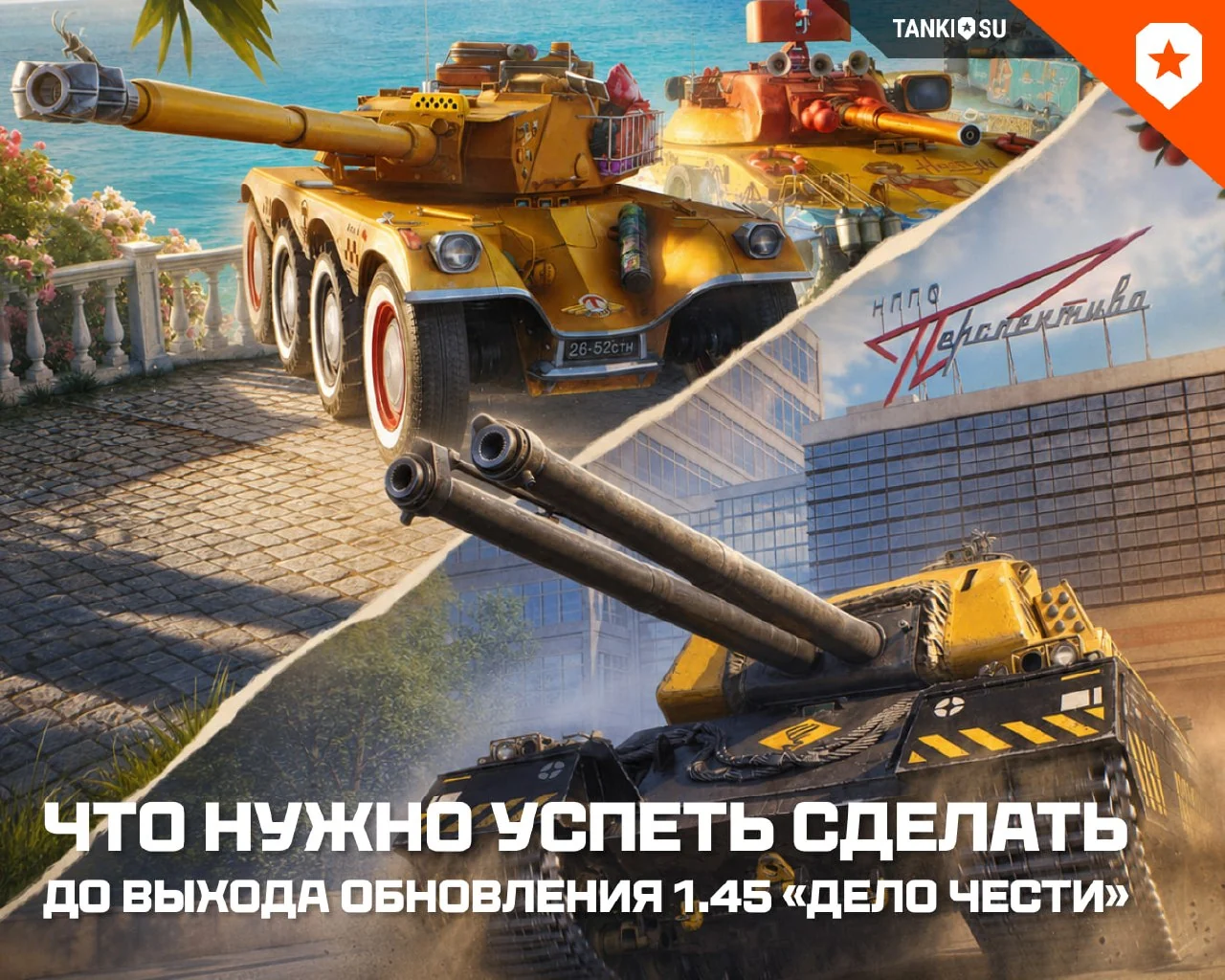 До выхода обновления 1.45 «Дело чести» остаётся всё меньше времени! Проверь, не забыл ли ты забрать…