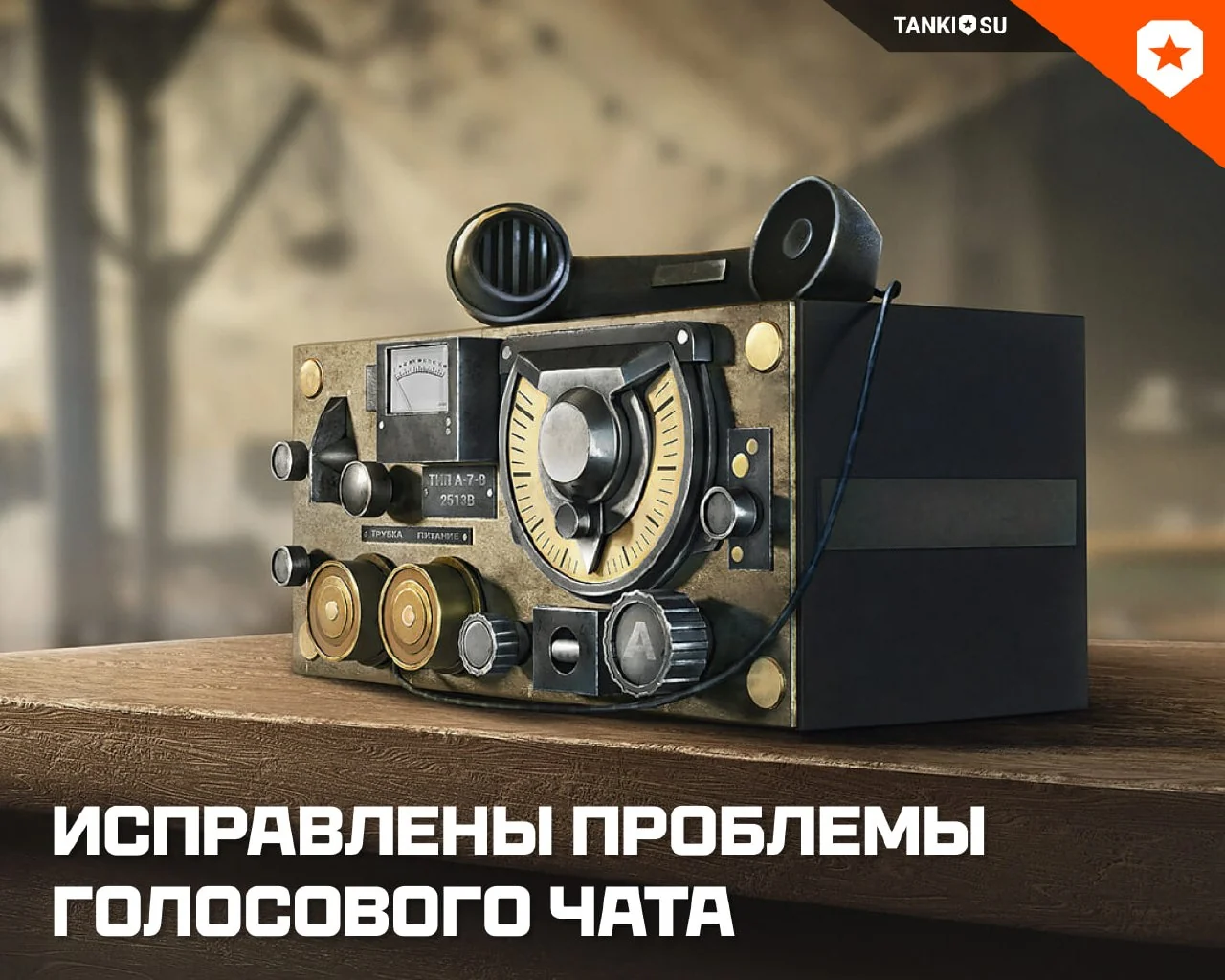 3 сентября была проведена внеплановая перезагрузка игровых серверов «Мира танков»