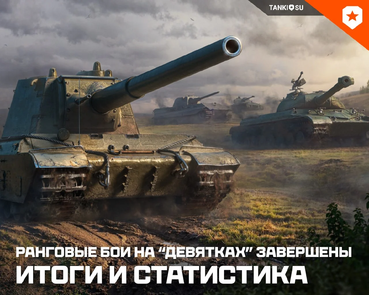 Подводим итоги ранговых боёв на «девятках»!