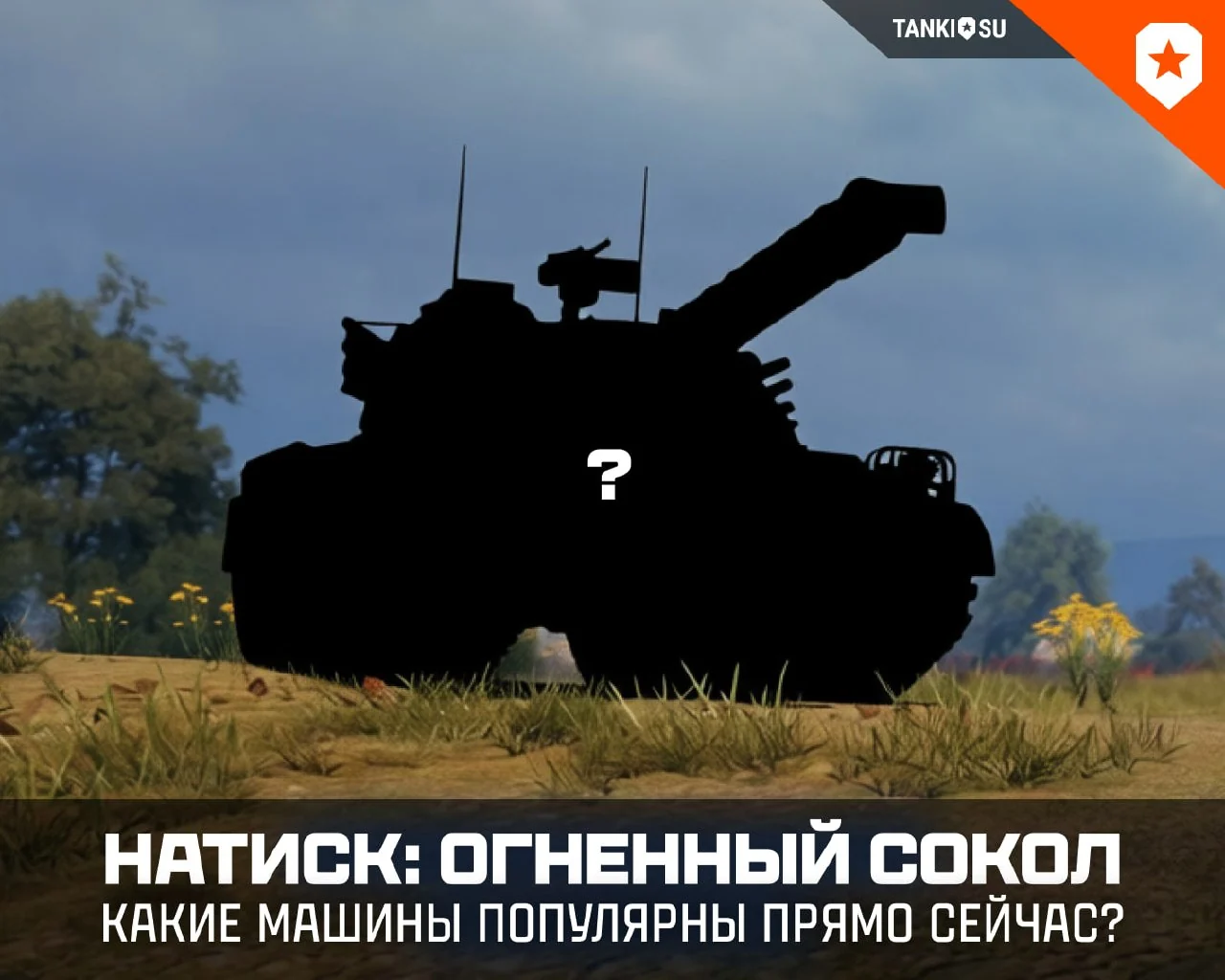 Прошла неделя с момента старта нового запуска «Натиска». Какие машины вышли в лидеры по количеству…