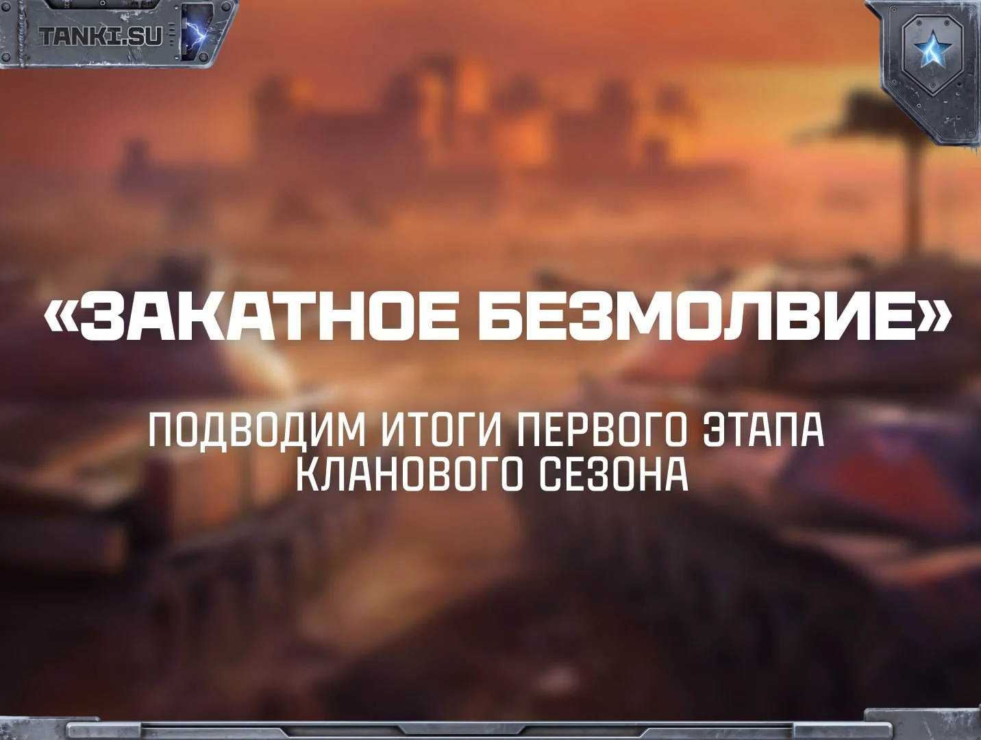 Первый спринт сезона «Сила времени» завершён. Собрали для вас интересную статистику по его итогам ⬇️