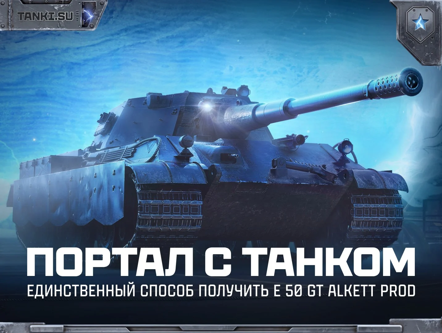 Портал с танком вы найдете рядом с порталами Гончих и Инженера.