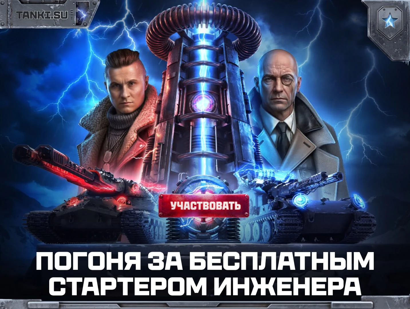 Вместе открываем бесплатный стартер Инженера в специальном событии на портале!